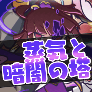 蒸気と暗闇の塔