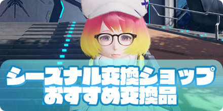 シーズナル交換ショップ（アイキャッチ）