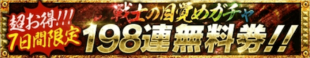 戦士の目覚めガチャ198連無料券
