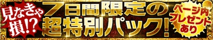 7日間限定の超特別パック