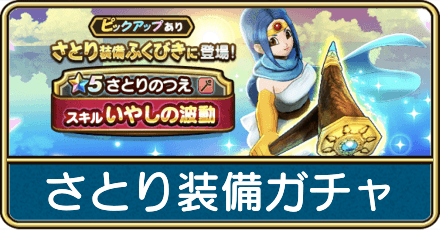 さとり装備ガチャ