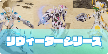 リヴィーターシリーズ（アイキャッチ）