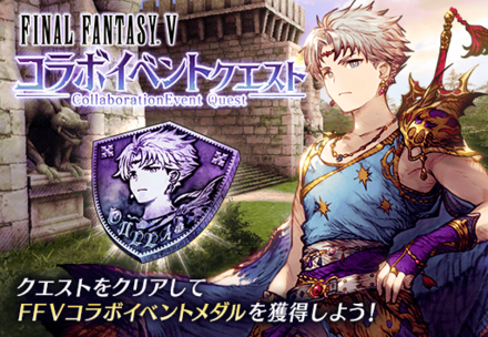 FF5コラボイベントクエスト.png