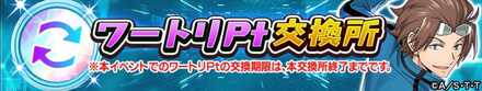 ワートリPt交換所