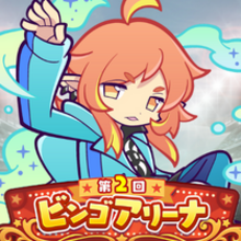 ビンゴアリーナ