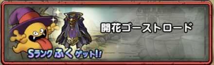 開花ゴーストロード