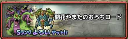 開花やまたのおろち