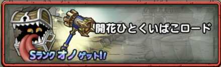 開花ひとくいばこロード