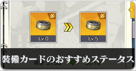 装備カードのおすすめステータスを紹介.png