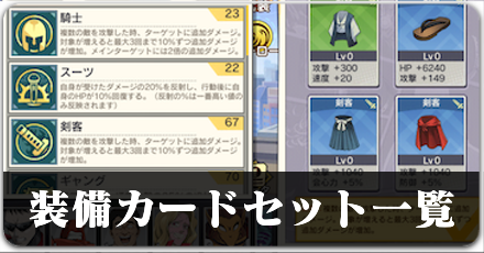 装備カードセット一覧.png
