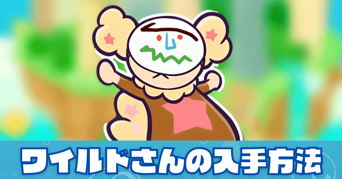ワイルドさん専用 ぷよクエ】ワイルドさんの入手方法と使い道｜ゲームエイト