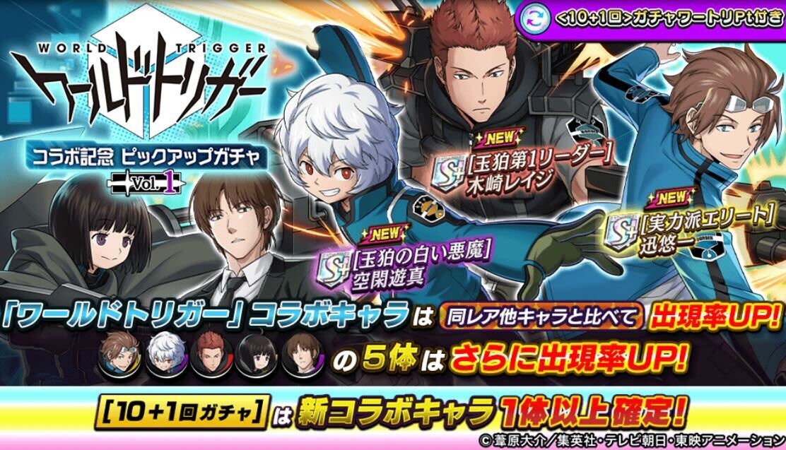 ワールドトリガーピックアップガチャVol.1