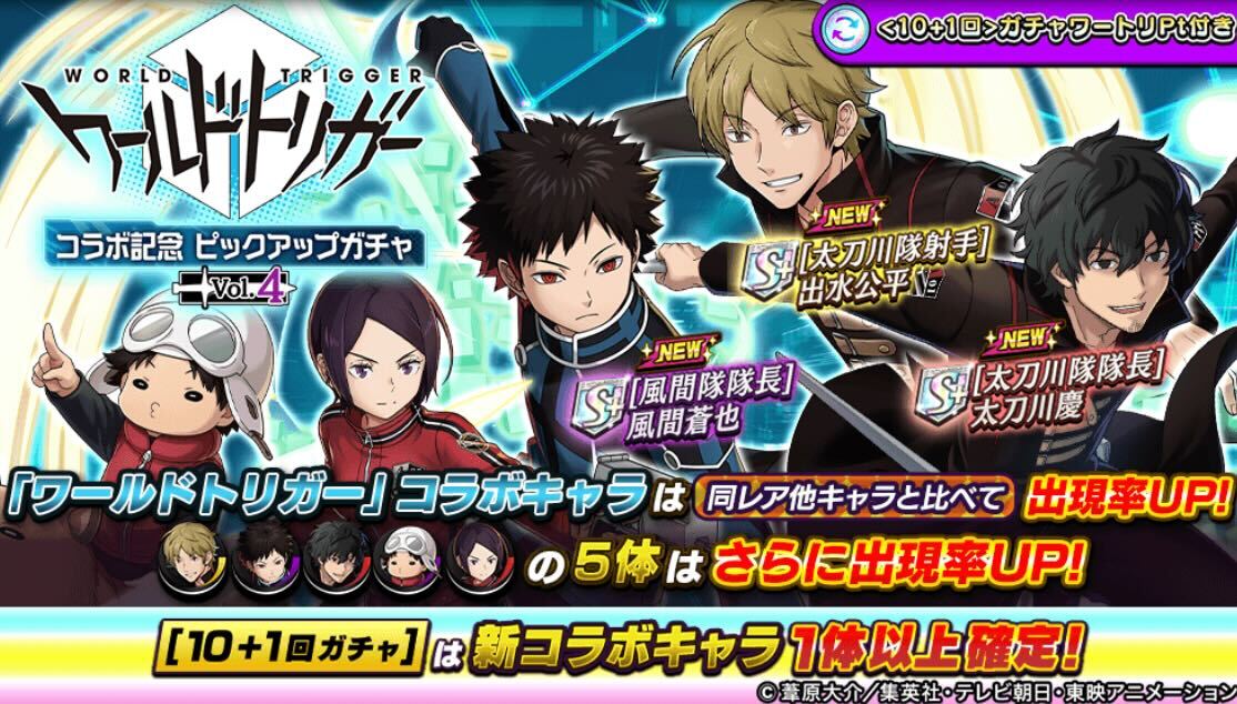 ワールドトリガーピックアップガチャVol.4