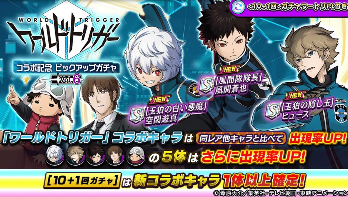 ワールドトリガーピックアップガチャVol.6