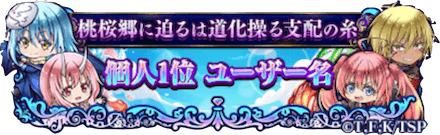 転スラコラボ ランキング上位を目指そう.PNG