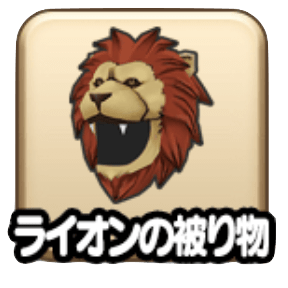 ライオンの被り物
