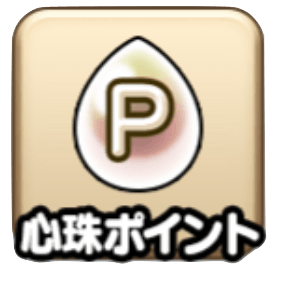 心珠ポイント