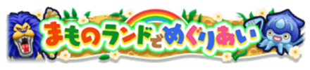 まものランドの限定称号