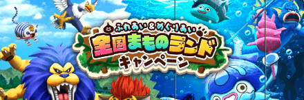 全国まものランドキャンペーン