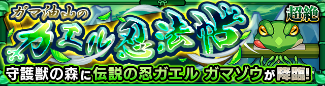 ガマゾウ(究極)降臨の攻略
