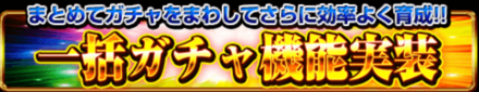 便利機能＿一括ガチャ機能