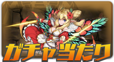ガチャ当たり