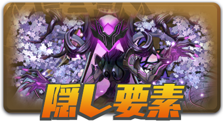 隠し要素