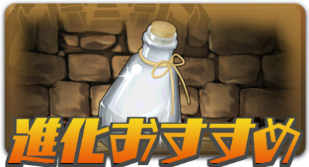 進化おすすめ
