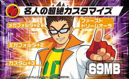 名人の超絶カスタマイズ