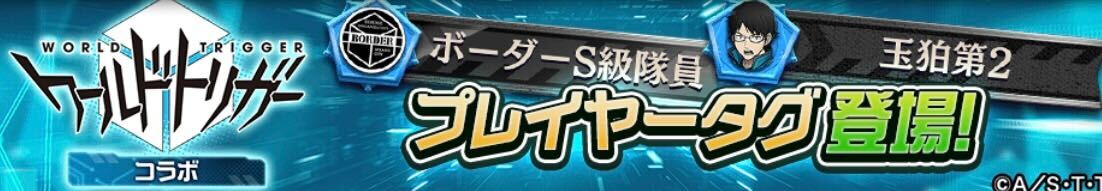 ワールドトリガーコラボのプレイヤータグ