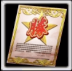 勝者の証の画像