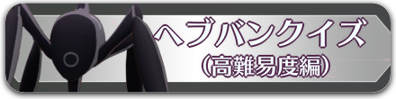 クイズ高難易度.png