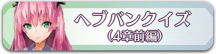 クイズ4章前編