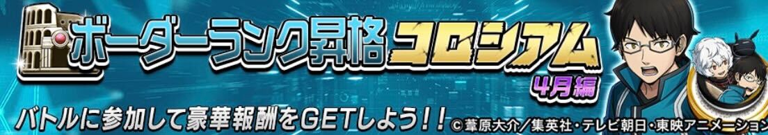 ボーダーランク昇格コロシアム