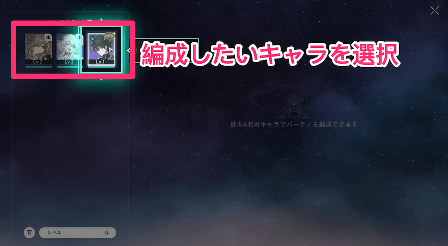 編成したいキャラを選択