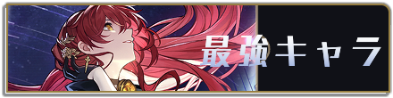キャラ