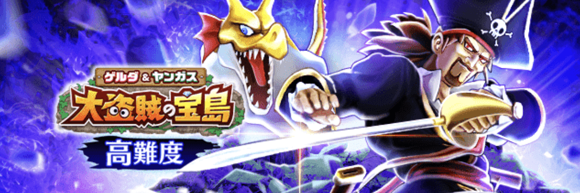 高難度大盗賊の宝島イベント