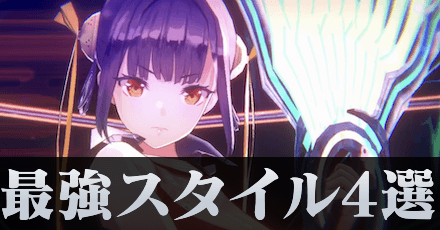 現状の最強スタイル4選!
