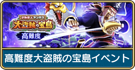 高難度大盗賊の宝島イベントの攻略
