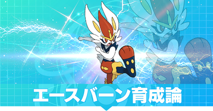 エースバーン