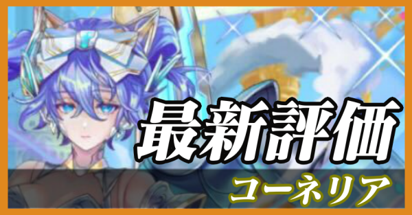 コーネリア_最新評価