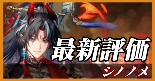 シノノメ_最新評価
