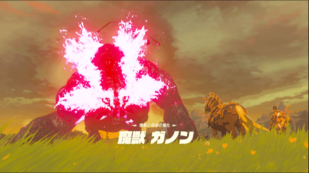 ブレスオブザワイルドの魔獣ガノン