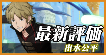 出水公平最新評価