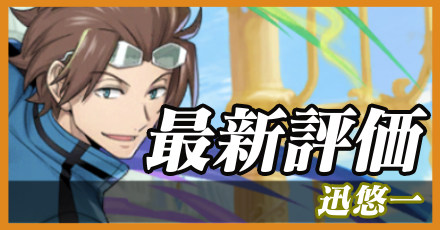 迅悠一最新評価