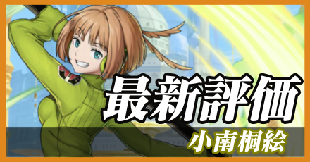 小南桐絵最新評価