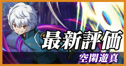 空閑遊真最新評価