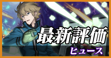 ヒュース最新評価