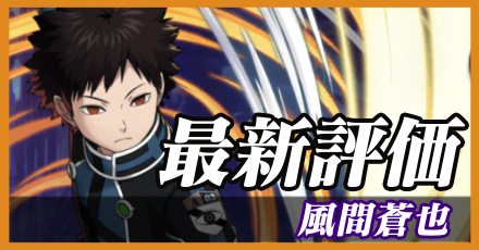 風間蒼也最新評価