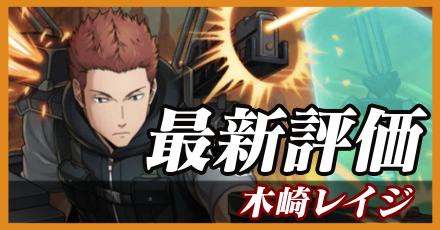 木崎レイジ最新評価